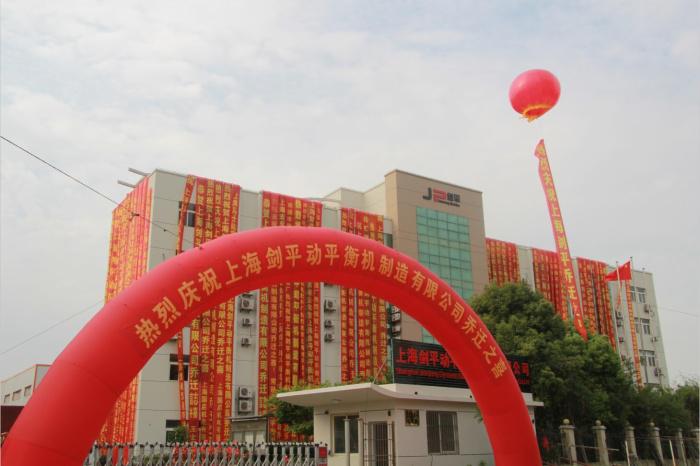 上海劍平動平衡機廠家