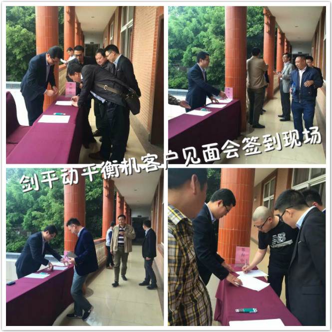 劍平動平衡機重慶客戶見面會簽到現場