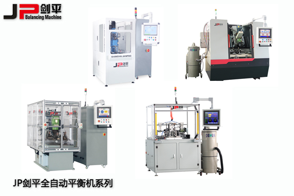 JP劍平動平衡機全自動系列