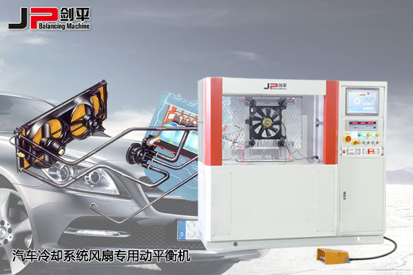汽車(chē)?yán)鋮s風(fēng)扇動(dòng)平衡機(jī)