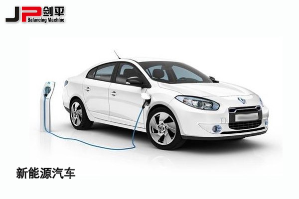 環保時代，上海劍平動平衡機與新能源汽車同發展
