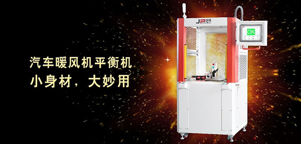 汽車暖風機專用平衡機里的八大優勢