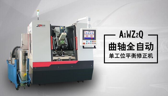 單工位曲軸動平衡修正機 單工位曲軸動平衡修正機