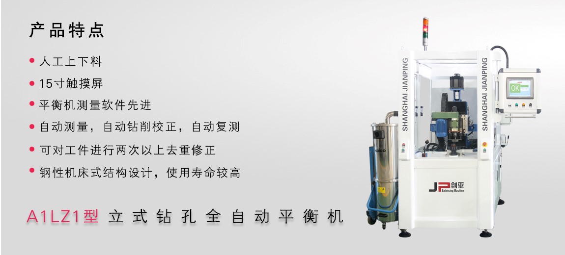 立式鉆孔全自動平衡機