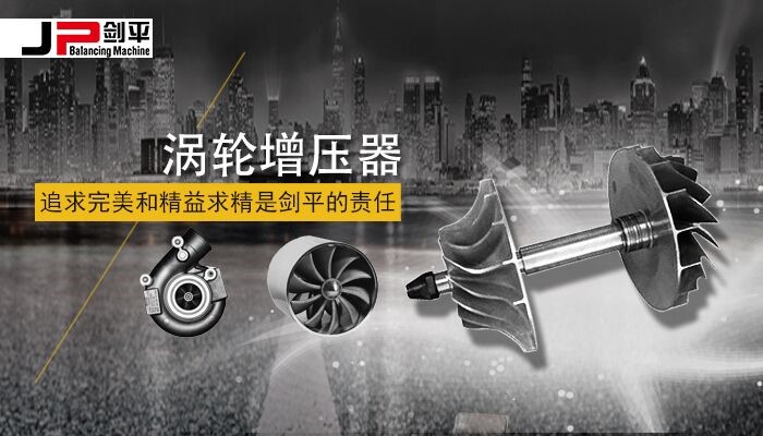 渦輪總成平衡機