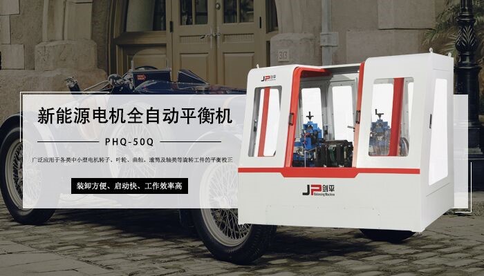 環(huán)保電機(jī)平衡機(jī)