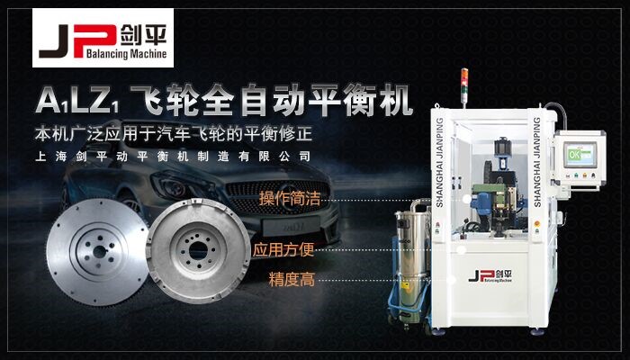 飛輪全自動平衡機