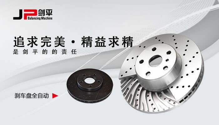 剎車盤動平衡機
