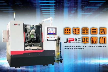 曲軸動平衡機