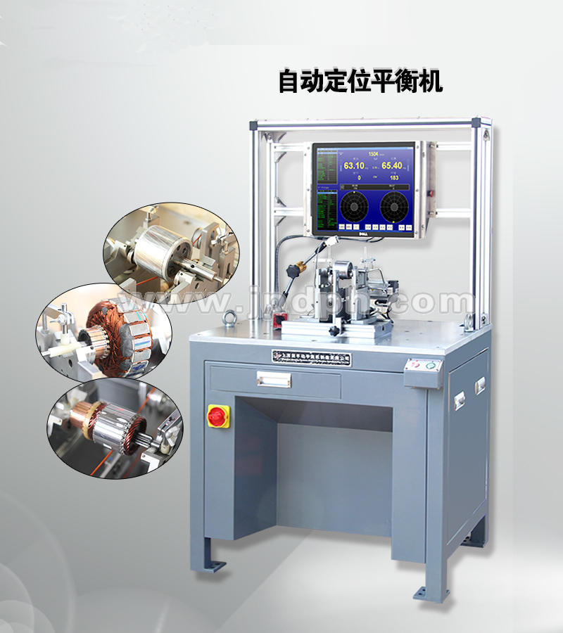 自動定位平衡機