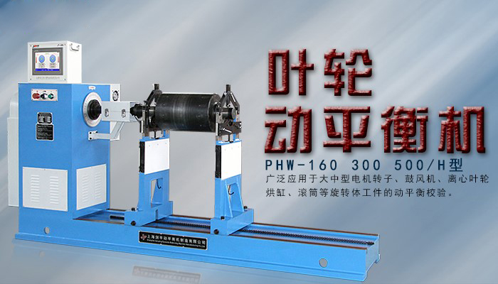 【平衡新時代】離心葉輪動平衡機