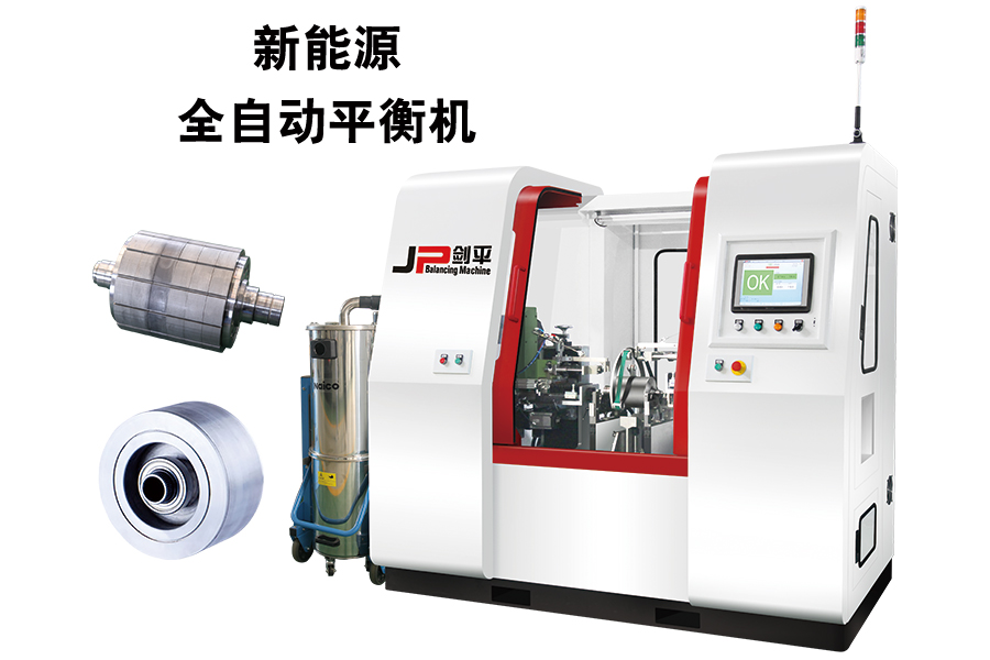 展會現場新能源轉子全自動平衡機