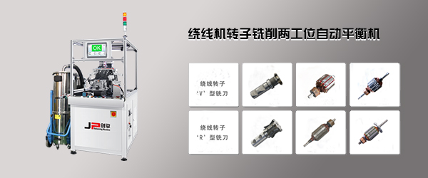 繞線轉子全自動平衡機