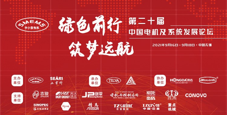 上海劍平熱烈祝賀第二十屆中國電機及系統發展論壇圓滿落幕！